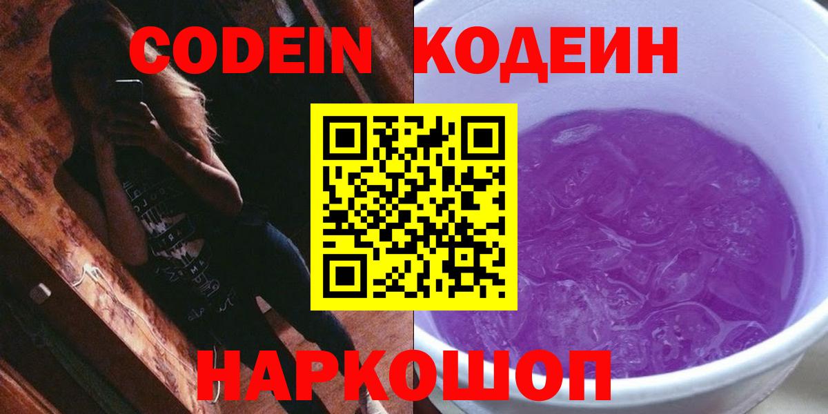 Саяногорск  Кодеиновый сироп Lean напиток Lean (лин)  Кодеиновый сироп Lean Purple Drank  Вход с VPN 